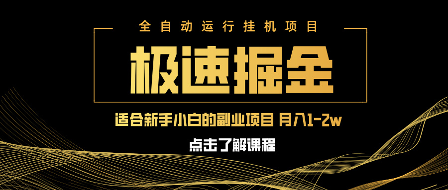 急速掘金,单设备日入600+,小白轻松月入一万八 副业的不二之选-冒泡网