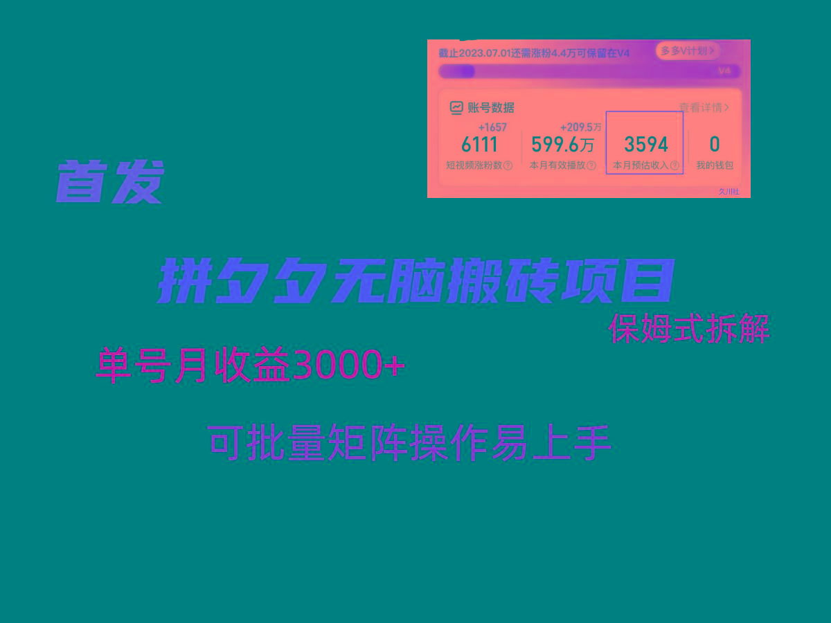 拼夕夕无脑搬砖，单号稳定收益3000+，保姆式拆解-冒泡网
