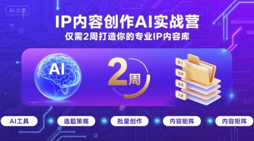 IP内容创作AI实战营,仅需2周打造你的专业IP内容库-冒泡网
