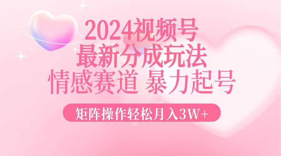 最新视频号分成玩法,情感赛道,暴力起号,矩阵操作轻松月入3W+-冒泡网