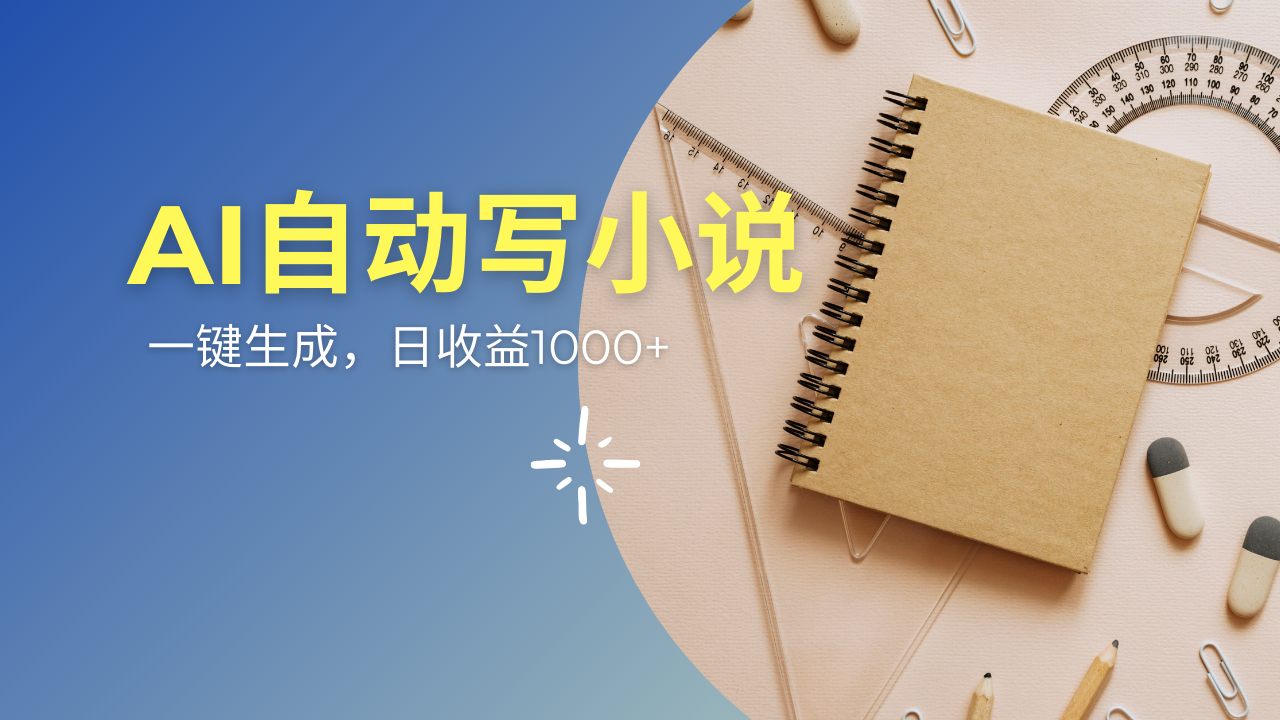 AI一件原创情感小说连续剧，多平台批量发布，一部小说多重收益，每天10…-冒泡网