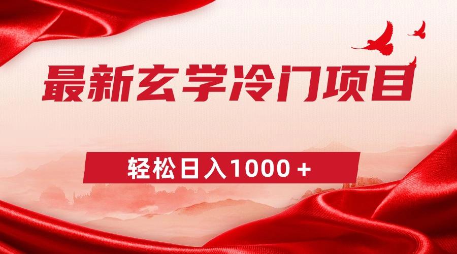 最新冷门玄学项目,零成本一单268,轻松日入1000+-冒泡网