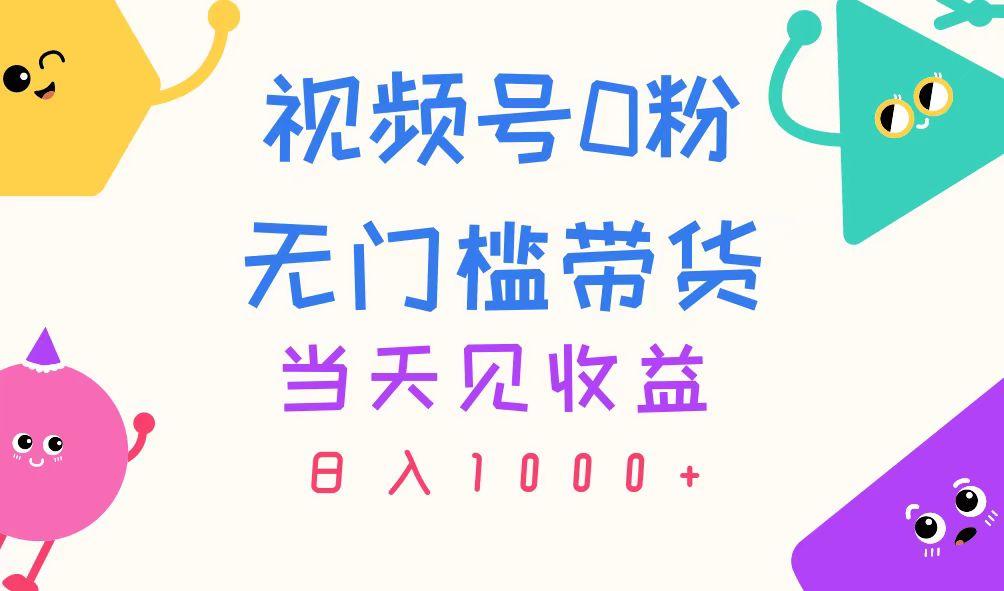 视频号0粉无门槛带货,当天见收益,日入1000+-冒泡网