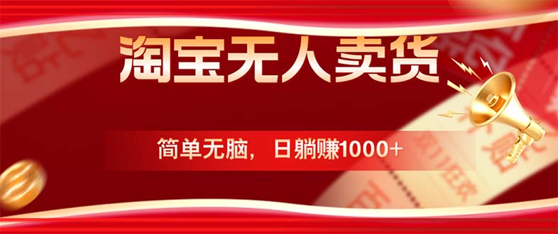 淘宝无人卖货最新玩法,简单无脑,日躺赚1000+,国庆节更暴利!-冒泡网