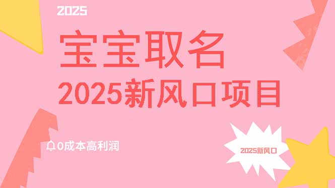 2025新风口项目宝宝取名,0成本高利润,附保姆级教程,月入过万不是梦-冒泡网