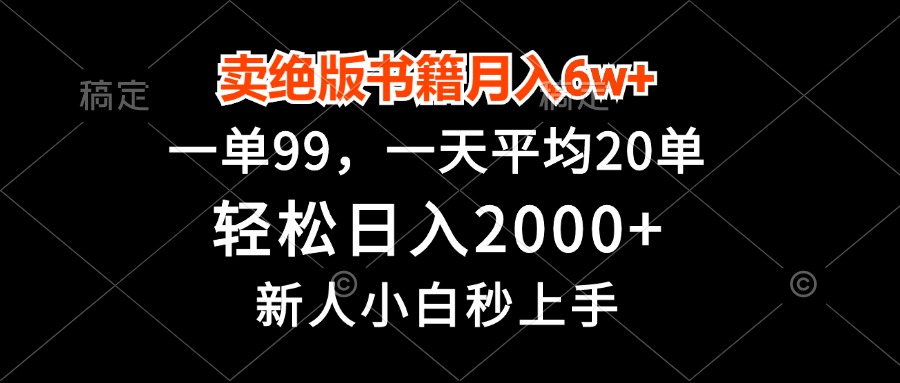 卖绝版书籍月入6w+,一单99,轻松日入2000+,新人小白秒上手-冒泡网