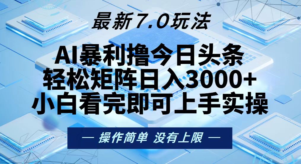 今日头条最新7.0玩法,轻松矩阵日入3000+-冒泡网