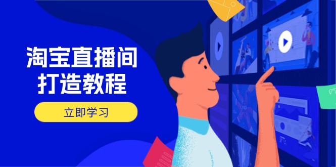 淘宝直播间打造教程:掌握开播添加商品与选品核心逻辑,打造高转化直播间-冒泡网