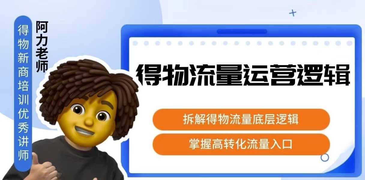得物流量运营逻辑,拆解得物流量底层逻辑,掌握高转化入口-冒泡网