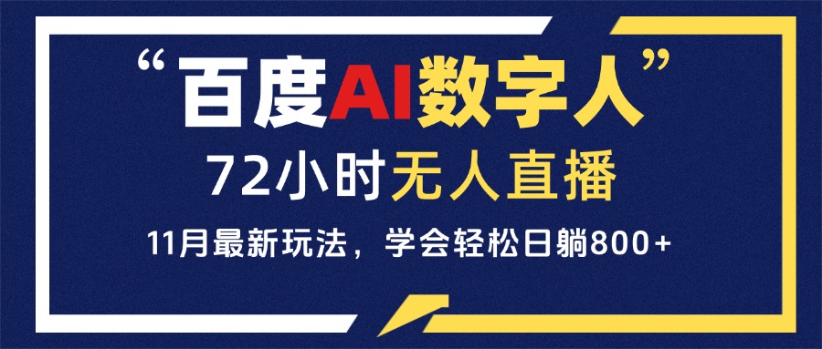 百度AI数字人直播，24小时无人值守，小白易上手，每天轻松躺赚800+-冒泡网