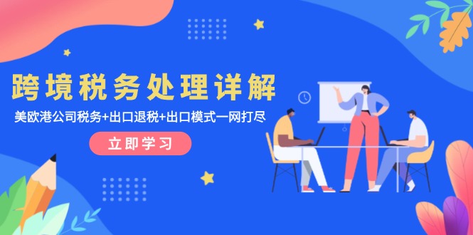 跨境税务处理详解：美欧港公司税务+出口退税+出口模式一网打尽-冒泡网