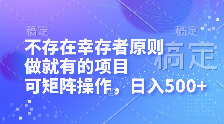 不存在幸存者原则，做就有的项目，可矩阵操作，日入500+-冒泡网