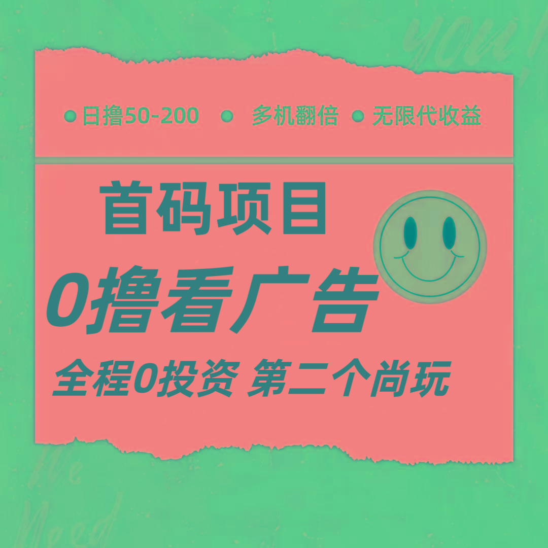 全新0撸首码上线,一个广告3元,市场空白推广无限代-冒泡网