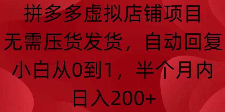拼多多虚拟店铺项目,无需压货发货,自动回复,小白从0到1,半个月内日入200+【揭秘】-冒泡网