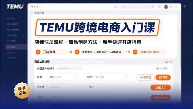 TEMU跨境电商入门课,店铺注册流程,商品创建方法,新手快速开店指南-冒泡网