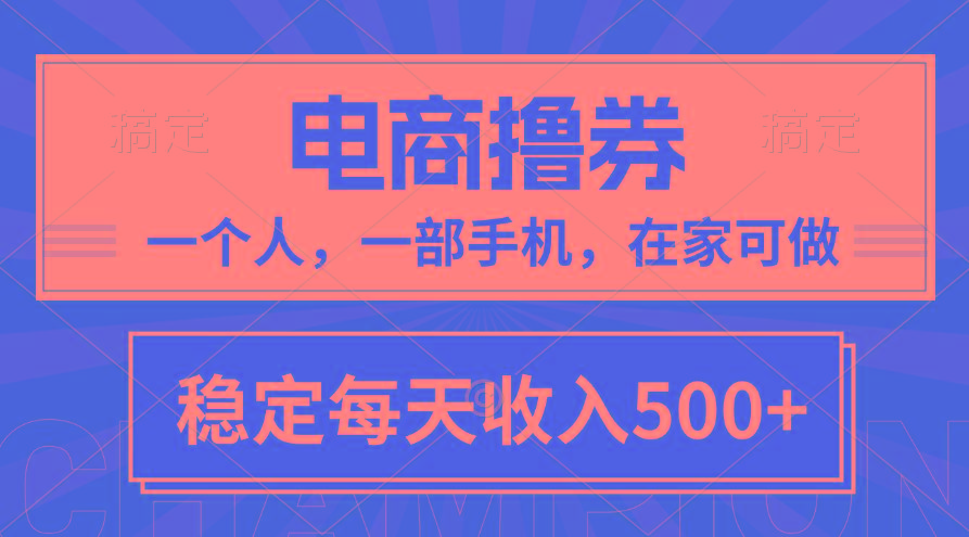 黄金期项目,电商撸券!一个人,一部手机,在家可做,每天收入500+-冒泡网