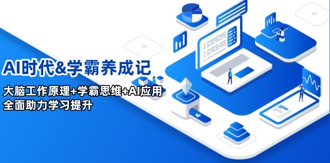 AI时代&学霸养成记,大脑工作原理+学霸思维+AI应用,全面助力学习提升-冒泡网