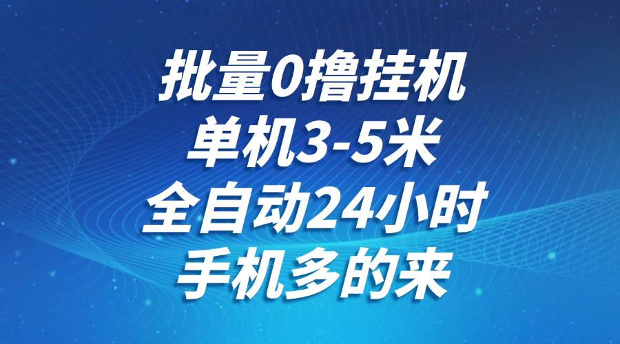 批量0撸全自动挂机，单机3-5米，全自动24小时，手机多的来，不养鸡，无风控，无限制-冒泡网
