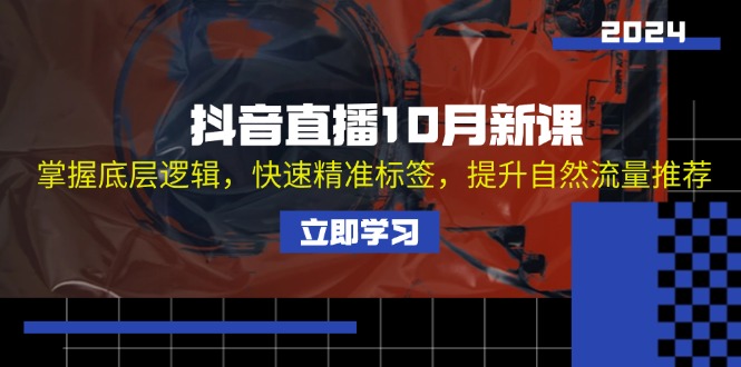 抖音直播10月新课:掌握底层逻辑,快速精准标签,提升自然流量推荐-冒泡网