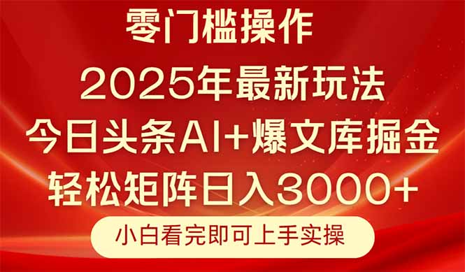 今日头条2025年最新玩法,思路简单,复制粘贴,轻松实现矩阵日入3000+-冒泡网