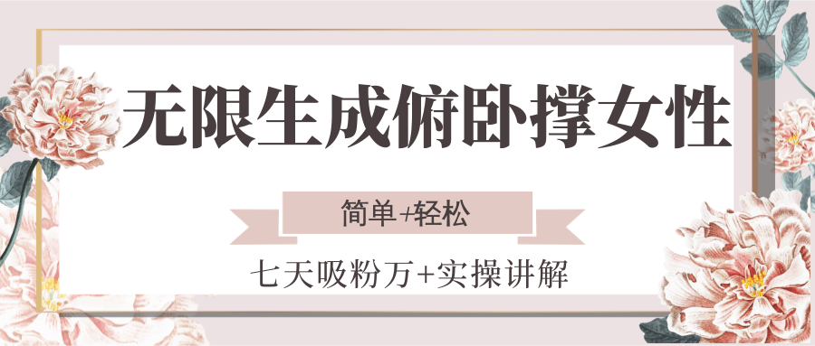 无限生成俯卧撑女性,七天吸粉万+实操讲解,简单+轻松-冒泡网