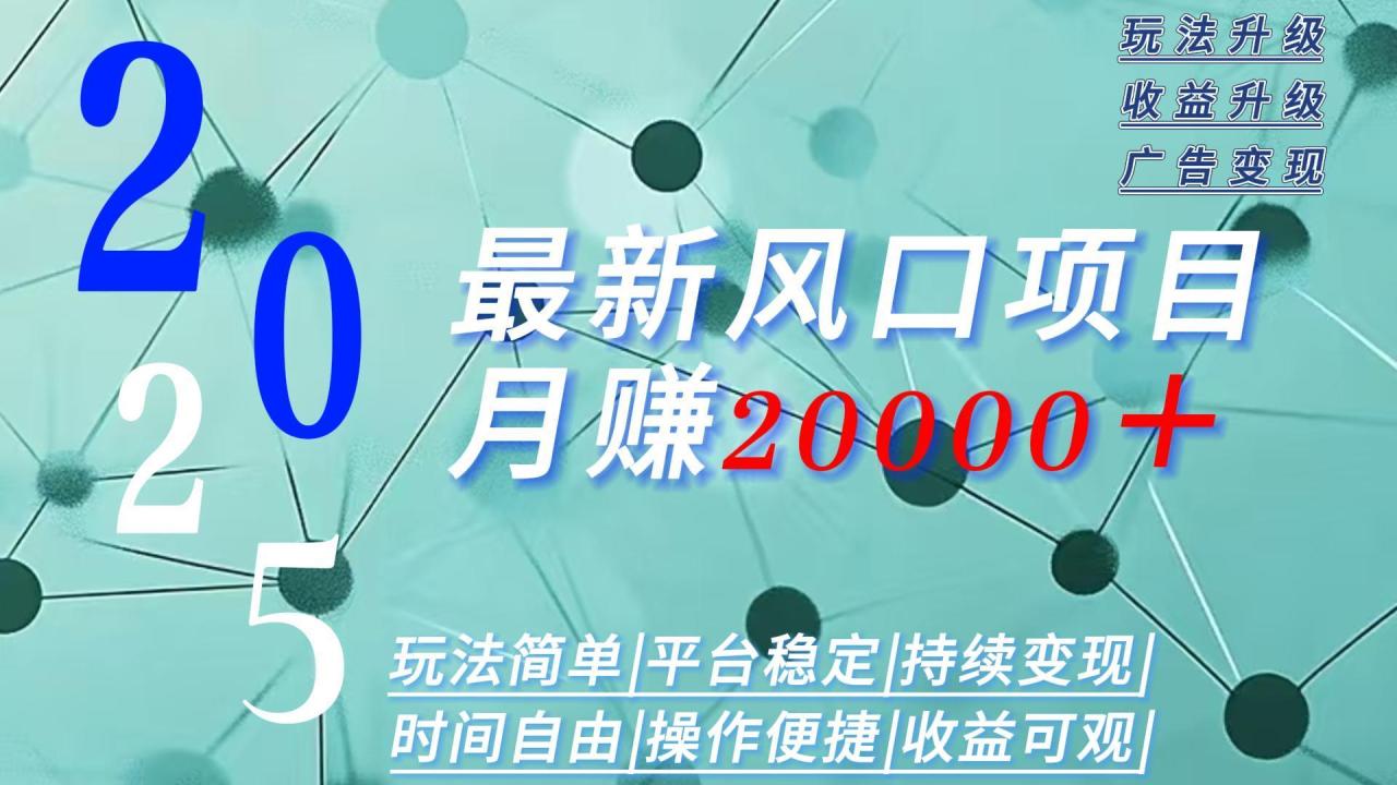 2025广告赛道新风口-月赚2W＋玩法简单，时间自由-冒泡网