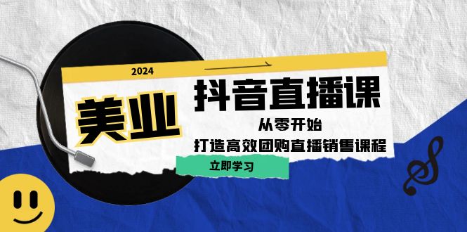 美业抖音直播课:从零开始,打造高效团购直播销售-冒泡网