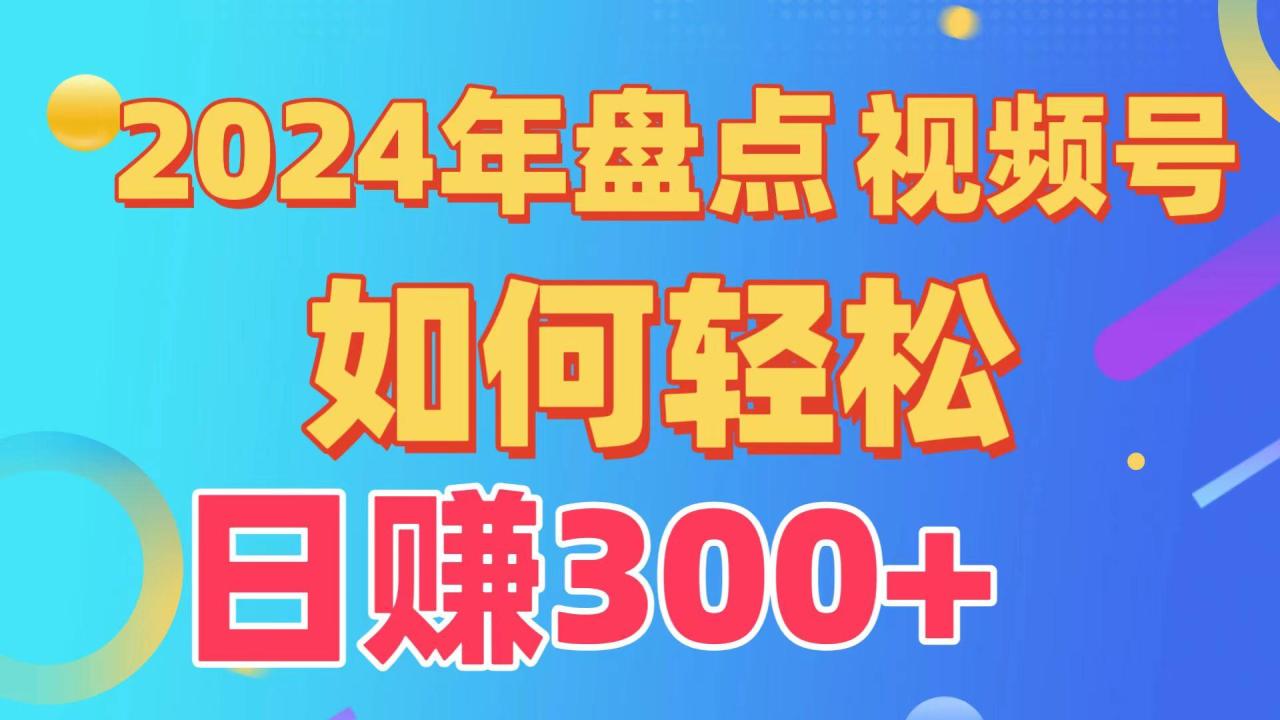 (9648期)盘点视频号创作分成计划，快速过原创日入300+，从0到1完整项目教程！-冒泡网