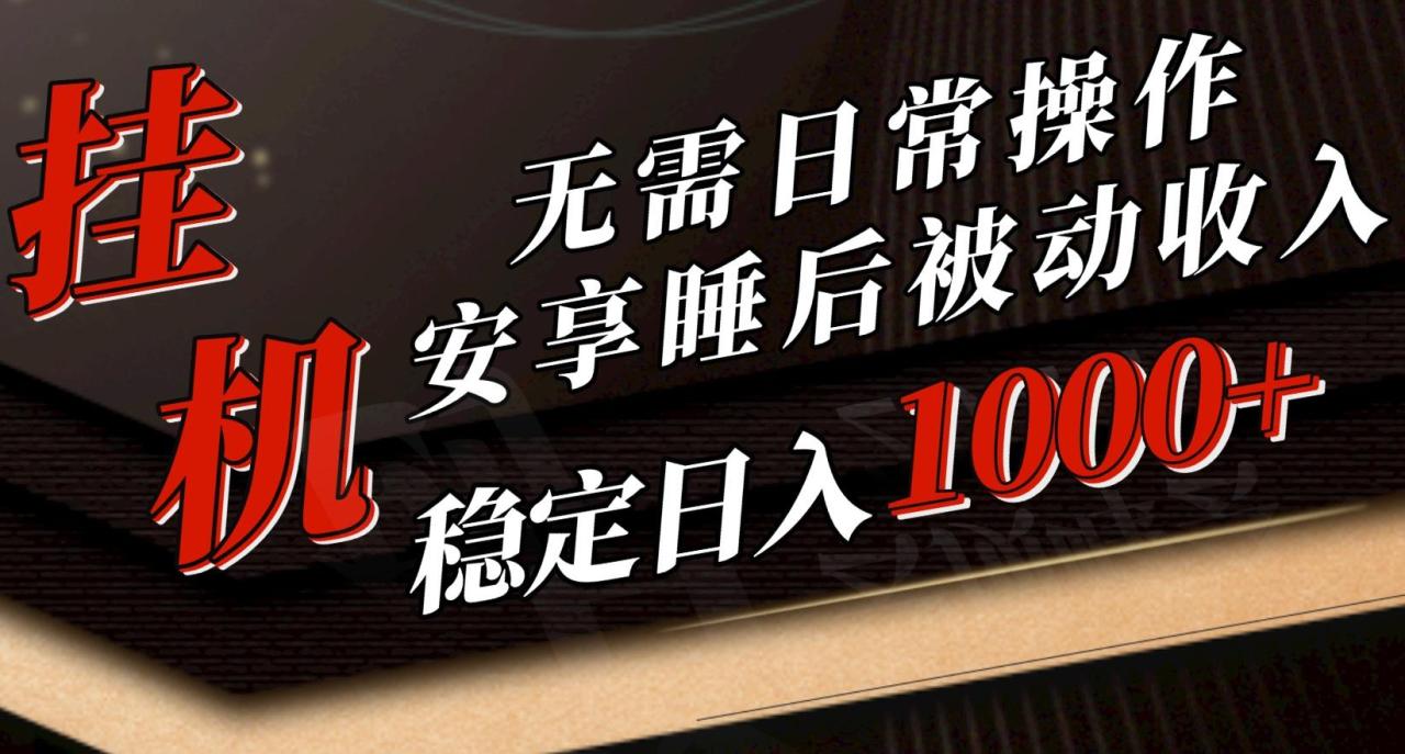 5月挂机新玩法!无需日常操作,睡后被动收入轻松突破1000元,抓紧上车-冒泡网