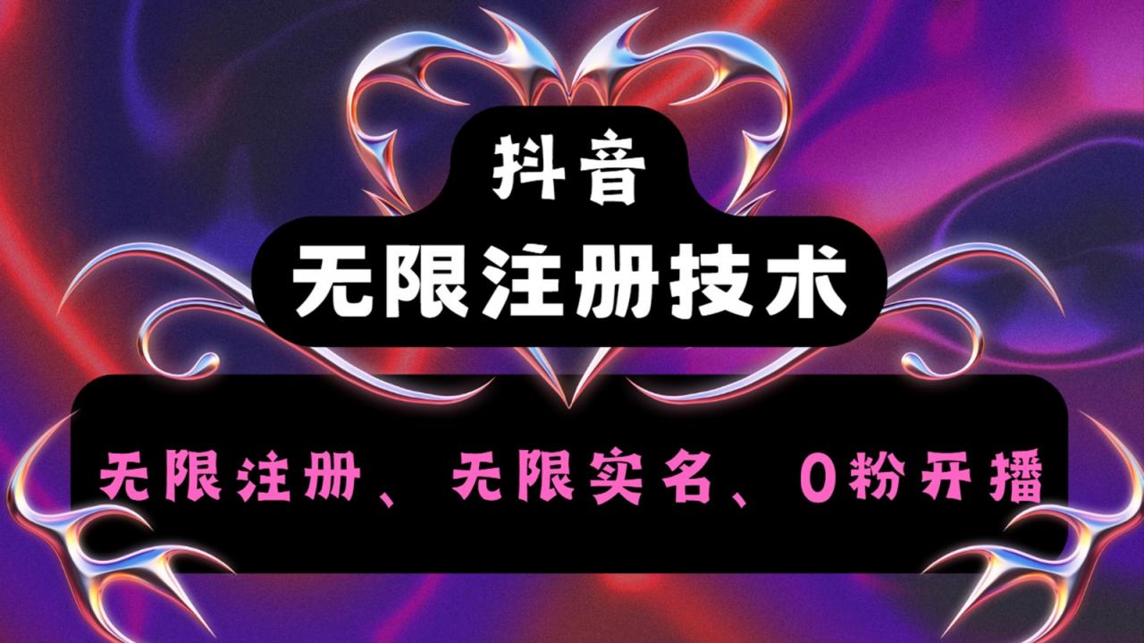 抖音无限实名技术2.0，一个身分证可以实名无数个抖音，几分钟一个自己看教程操作-冒泡网