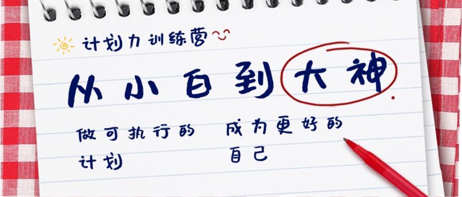 计划力训练营-从小白到大神：做可执行的计划，成为更好的自己-冒泡网