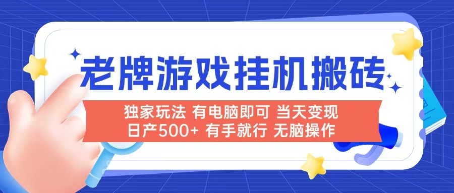老牌游戏搬砖,非常简单,当天见收益 有电脑就可以做,无需人工日产500+-冒泡网