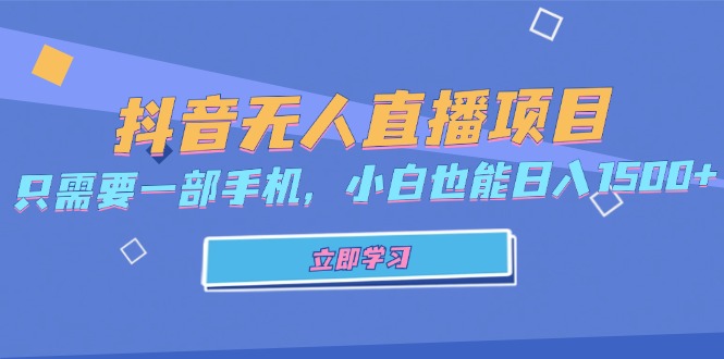 抖音无人直播项目,只需要一部手机,小白也能日入1500+-冒泡网