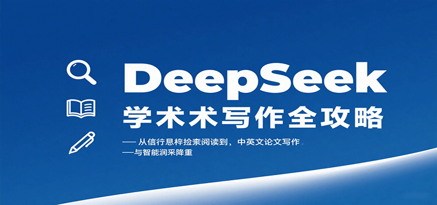 DeepSeek学术写作全攻略:从文献检索阅读到中英文论文写作与智能润色降重-冒泡网