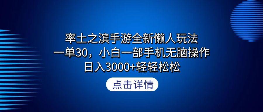 率土之滨手游全新懒人玩法,一单30,小白一部手机无脑操作,日入3000+轻…-冒泡网