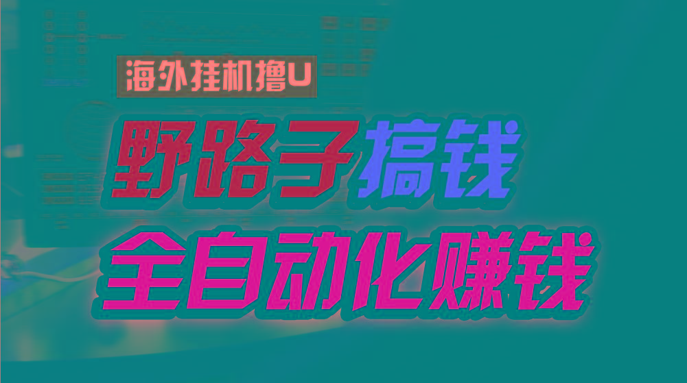 海外挂机撸U新平台,日赚8-15美元,全程无人值守,可批量放大,工作室内…-冒泡网