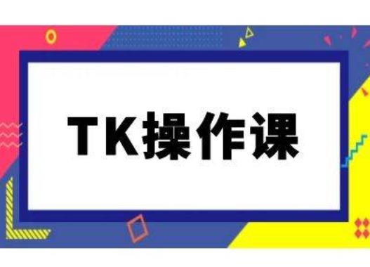TK操作课,tiktok跨境电商教程(更新中)-冒泡网