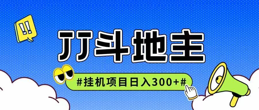 JJ全自动挂机项目，单日稳定收益300+可无限放大多劳多得-冒泡网
