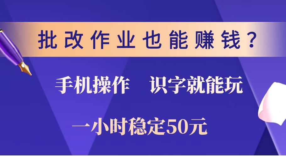 批改作业也能赚钱?0门槛手机项目,识字就能玩!一小时稳定50元!-冒泡网