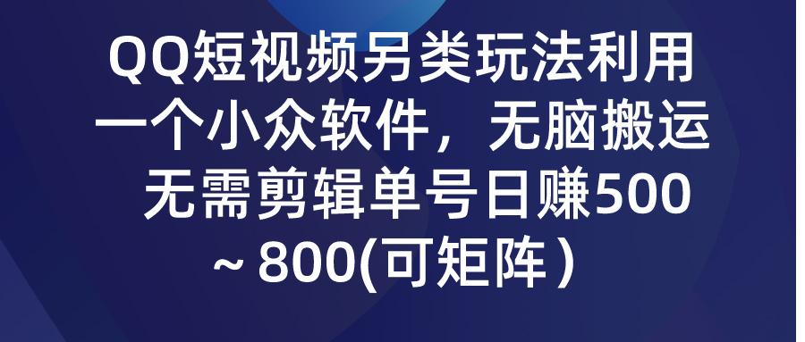 (9492期)QQ短视频另类玩法,利用一个小众软件,无脑搬运,无需剪辑单号日赚500~…-冒泡网