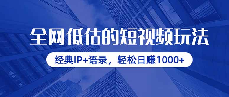 全网低估的短视频玩法，经典IP+语录，轻松日赚1000+-冒泡网
