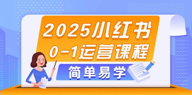 2025小红书0-1运营课程,选品、素材、笔记制作与发布技巧-冒泡网