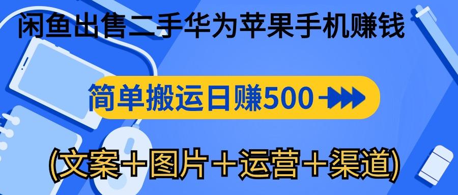 闲鱼出售二手华为苹果手机赚钱,简单搬运 日赚500-1000(文案+图片+运…-冒泡网