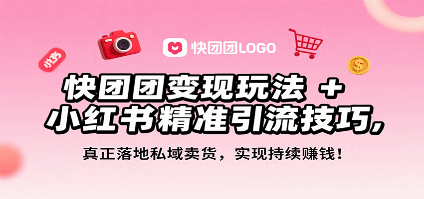 快团团变现玩法+小红书精准引流技巧,真正落地私域卖货,一年从0做到月入3万+-冒泡网