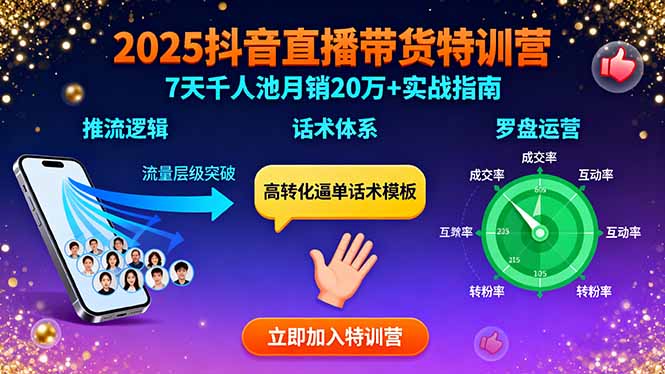 2025抖音直播带货特训:推流逻辑、话术体系、罗盘运营,7天千人池月销20万+-冒泡网