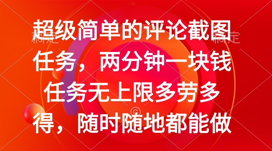 简单的评论截图任务,两分钟一块钱 任务无上限多劳多得,随时随地都能做-冒泡网