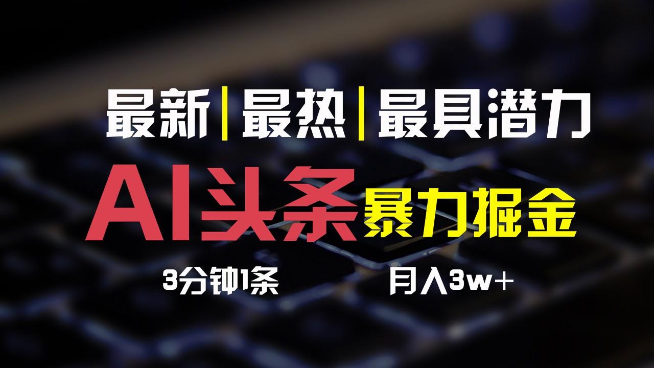 AI头条3天必起号，简单无需经验，3分钟1条，一键多渠道发布，复制粘贴月入3W+-冒泡网