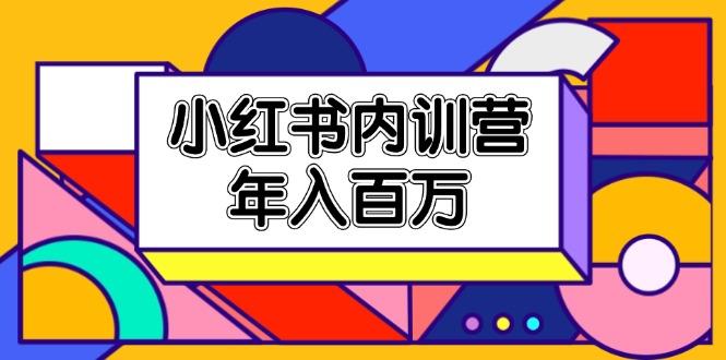 小红书内训营,底层逻辑/定位赛道/账号包装/内容策划/爆款创作/年入百万-冒泡网