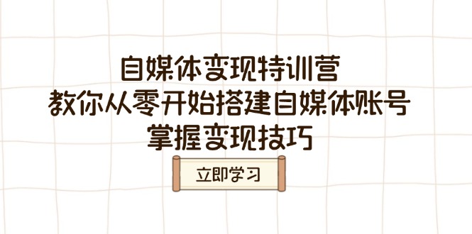 自媒体变现特训营,教你从零开始搭建自媒体账号,掌握变现技巧-冒泡网