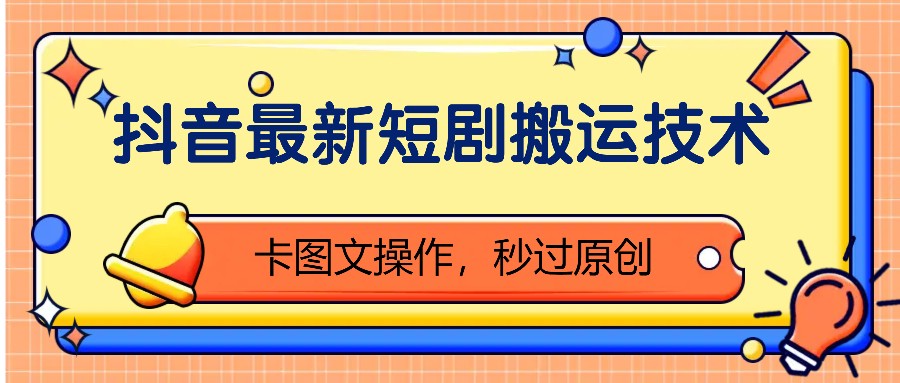 抖音最新短剧搬运技术,卡图文操作,秒过原创!-冒泡网